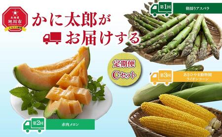 [令和7年6月発送開始]かに太郎定期便Cセット(アスパラ、赤肉メロン、ライオンコーン) | 定期便 定期便 定期便 定期便 定期便 _01598