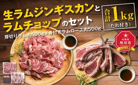 生ラムジンギスカン（厚切りラム肉）とラムチョップ（骨付きラムロース肉）のセット | ジンギスカン　ジンギスカン　ジンギスカン　ジンギスカン　ジンギスカン　ラムチョップ　ラムチョップ　ラムチョップ　ラムチョップ　ラムチョップ _01596