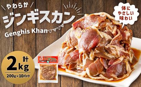 北の大手門「やわらかジンギスカン」200ｇ×10パック | ジンギスカン　ジンギスカン　ジンギスカン　ジンギスカン　ジンギスカン　肉　肉　肉　肉　肉　焼肉　焼肉　焼肉　焼肉　焼肉 _01630