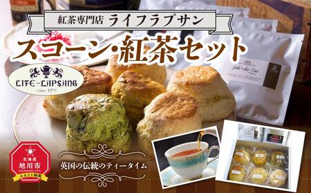 紅茶専門店『ライフラプサン』 スコーン・紅茶セット | スコーン スコーン スコーン スコーン スコーン _00422