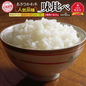 【令和7年産】あさひかわ米 人気品種味比べセット（計6kg）_00409