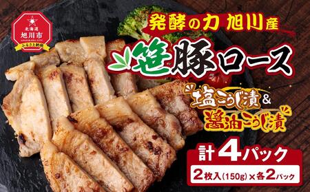 発酵の力 旭川産笹豚ロースの塩こうじ漬&醤油こうじ漬 | 豚肉 _01271