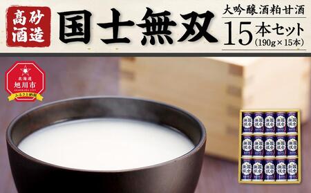 【高砂酒造】大吟醸酒粕甘酒　国士無双　15本セット  | 甘酒 甘酒 甘酒 甘酒 甘酒 _00425