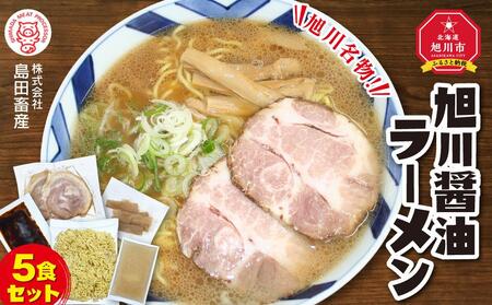 旭川ラーメン(醤油) 5食セット | ラーメン ラーメン ラーメン ラーメン ラーメン _00752