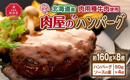 北海道産肉用種牛肉使用 肉屋のハンバーグ(約160g×8枚) | ハンバーグ ハンバーグ ハンバーグ ハンバーグ ハンバーグ _00754