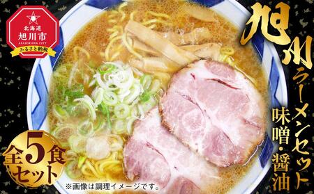 旭川ラーメン セット 味噌×3食 醤油×2食 全5食 | ラーメン ラーメン ラーメン ラーメン ラーメン _01760