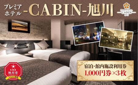 [プレミアホテル-CABIN-旭川]宿泊・館内施設利用券 | 宿泊券 宿泊券 宿泊券 宿泊券 宿泊券 _00726