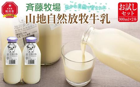 斉藤牧場の山地自然放牧牛乳[お試しセット](900ml×2本)_01162