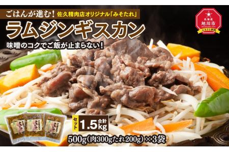 ごはんが進む!佐久精肉店オリジナル「みそたれ」ラムジンギスカン1.5kgセット