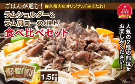 [味付ジンギスカングランプリ2025 オージー・ラム賞受賞]ごはんが進む!佐久精肉店オリジナル「みそたれ」ラムショルダー&ラム肩ロース(特上)食べ比べセット1.5kg_00878