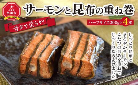 骨まで柔らか! サーモンと昆布の重ね巻 ハーフサイズ×4本