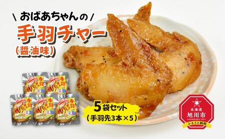 おばあちゃんの手羽チャー（醤油味）５袋セット ｜ 手羽先 手羽先 手羽先 手羽先 手羽先 _01151