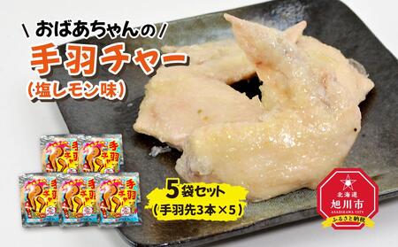 おばあちゃんの手羽チャー（塩レモン味）５袋セット_01152
