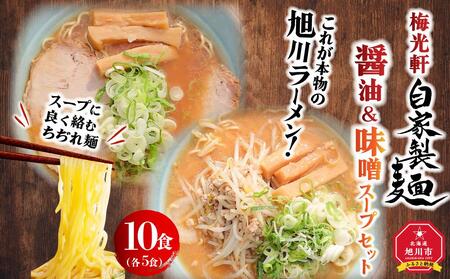旭川ラーメン 梅光軒自家製醤油&味噌スープセット 各5食(計10食セット) | ラーメン ラーメン ラーメン ラーメン ラーメン _01425