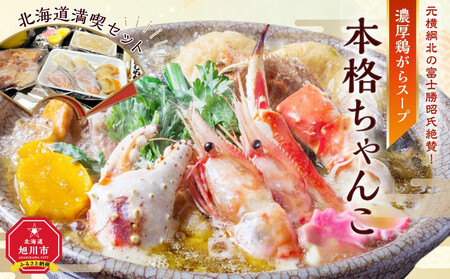 元横綱北の富士勝昭氏絶賛!濃厚鶏がらスープの本格ちゃんこ北海道満喫セット_01955