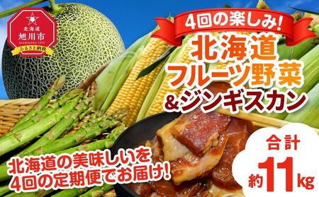 【定期便】4回の楽しみ 北海道 フルーツ 野菜＆ジンギスカン（R6年5月下旬から発送開始予定）_02170