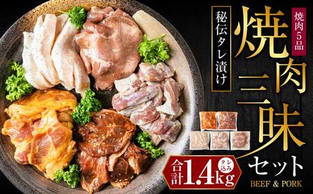 秘伝タレ漬け焼肉5品1.4kgセット(タレ込み) | 焼肉 焼肉 焼肉 焼肉 焼肉 _01552
