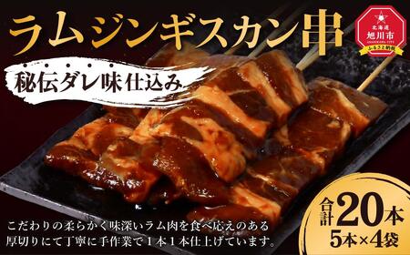 ラムジンギスカン串 秘伝ダレ味仕込み 合計20本(5本×4袋) | ジンギスカン ジンギスカン ジンギスカン ジンギスカン ジンギスカン _01664