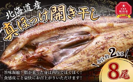 真ほっけ 開き 干し 8尾(合計約2kg) 干物_01668
