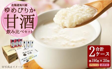 ゆめぴりか 甘酒 飲み比べセット 190g×20缶 各1ケース | 甘酒 甘酒 甘酒 甘酒 甘酒 _01309
