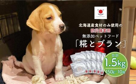 【多数メディアで紹介】北海道産食材のみ使用の防災備蓄用 無添加ペットフード「糀とブラン」10個入_01900