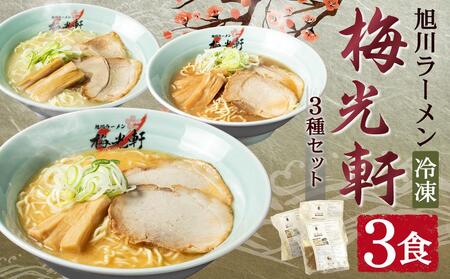 [北海道新聞で紹介]旭川ラーメン 冷凍「梅光軒」各1食 3種セット(しょうゆ・みそ・しお) | ラーメン ラーメン ラーメン ラーメン ラーメン _01840