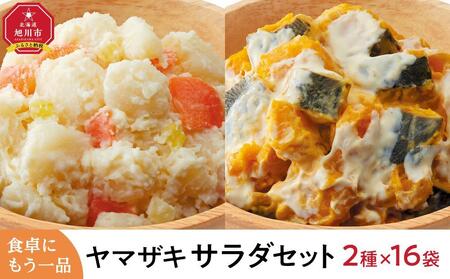 食卓にもう一品 ヤマザキ サラダ(16パック)セット | ポテトサラダ ポテトサラダ ポテトサラダ ポテトサラダ ポテトサラダ _01776