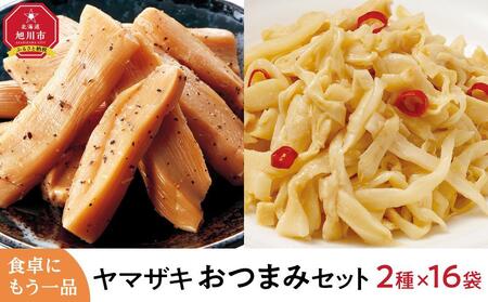 食卓にもう一品 ヤマザキ おつまみ(2種16パック)セット | メンマ メンマ メンマ メンマ メンマ おつまみ おつまみ おつまみ おつまみ おつまみ _01778