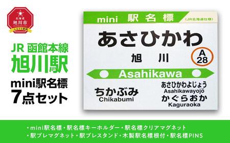 鉄道[旭川駅]ミニ駅名標7点セット_02081