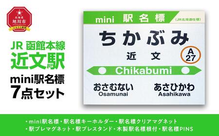 鉄道[近文駅]ミニ駅名標7点セット_02086
