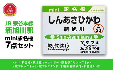 鉄道[新旭川駅]ミニ駅名標7点セット_02087