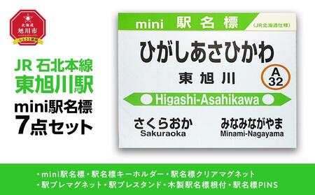 鉄道[東旭川駅]ミニ駅名標7点セット_02092