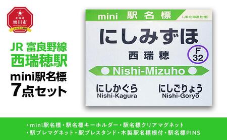 鉄道[西瑞穂駅]ミニ駅名標7点セット_02094