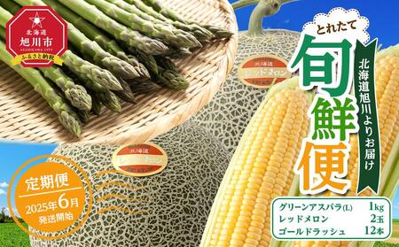 とれたて旬鮮便〜北海道旭川市から旬の定期便〜 アスパラ メロン とうもろこし [ 定期便 定期便 定期便 定期便 定期便 ]