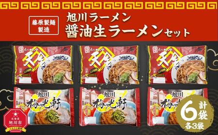 藤原製麺 製造 旭川ラーメン 醤油生ラーメンセット ( 天金醤油、梅光軒 )各2袋入り×3袋 | ラーメン ラーメン ラーメン ラーメン ラーメン _02906