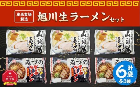 藤原製麺 製造 旭川 生ラーメンセット (山頭火あわせ、みづの )各2袋入り×3袋_02907