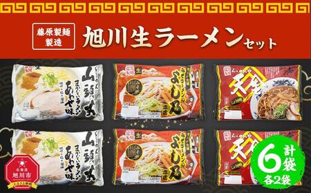 藤原製麺 製造 旭川 生ラーメンセット (山頭火あわせ、よし乃、天金醤油)各2袋入り×2袋 | ラーメン ラーメン ラーメン ラーメン ラーメン _02910