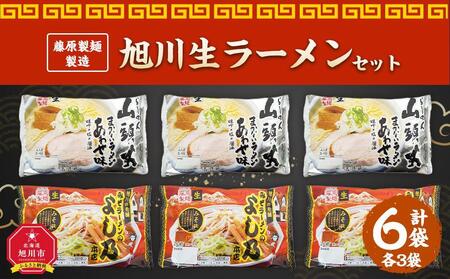 藤原製麺 製造 旭川 生ラーメンセット (山頭火あわせ、よし乃)各2袋入り×3袋 | ラーメン ラーメン ラーメン ラーメン ラーメン _02909