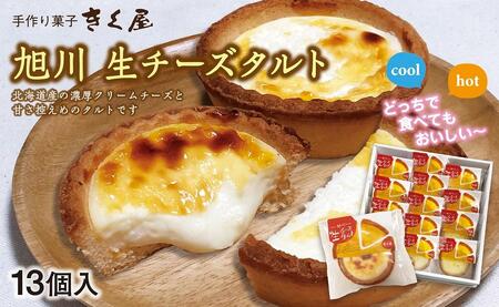 旭川生チーズタルト 13個入 | タルト タルト タルト タルト タルト _01274