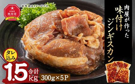 肉屋が作った!味付けジンギスカン 300g(タレ込み)×5パック計1.5kg | ジンギスカン ジンギスカン ジンギスカン ジンギスカン ジンギスカン _03189