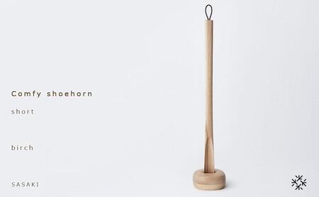 Comfy shoehorn - short birch/SASAKI[旭川クラフト(木製品/靴べら)]コンフィーシューホーン / ササキ工芸_03175