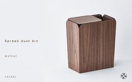 Spread dust bin - walnut / SASAKI[旭川クラフト(木製品/ダストボックス)]スプレッドダストビン / ササキ工芸_03184