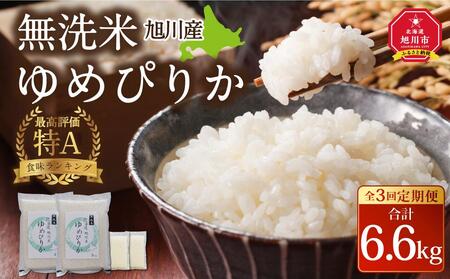 [3回定期便]令和6年産 無洗米 旭川ゆめぴりか 6.6kg(3kg×2/300g×2)真空パック_02151 [ 白米 精米 ご飯 ごはん 米 お米 ゆめぴりか 旭川産 旬 旭川市ふるさと納税 北海道ふるさと納税 特A 旭川市 北海道 送料無料 真空パック 保存 備蓄米 ]_02151