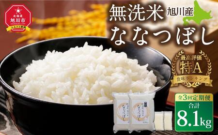 [3回定期便]令和6年産 無洗米 旭川ななつぼし 8.1kg(3.75kg×2/300g×2)真空パック_02150 [ 白米 精米 ご飯 ごはん 米 お米 ななつぼし 旭川産 旬 旭川市ふるさと納税 北海道ふるさと納税 特A 旭川市 北海道 送料無料 真空パック 保存 備蓄米 ]_02150