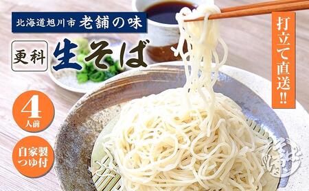 旭川産 更科そば 老舗『そば源本店』手打ち生蕎麦 4人前(1人前180g) | そば そば そば そば そば _02882