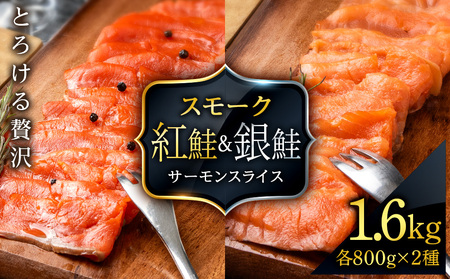 食べ比べセット 紅鮭 シルバーサーモン スモークサーモン スライス 各200g×4パック 計1.6kg魚介 海鮮 おつまみ おかず 北海道 知内