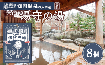 知内温泉の素「湯守の湯」8袋[知内温泉 ユートピア和楽園] 入浴剤 温泉 セット 個包装 ギフト プチギフト 自宅用 北海道の名湯 北海道最古の温泉