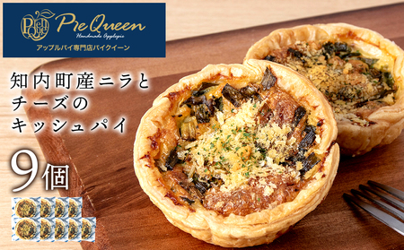知内町産ニラとチーズのキッシュパイ 9個入り パイ キッシュ にら チーズ 北海道 ニラ チーズ キッシュパイ 惣菜 冷凍食品 パイ キッシュ にら お食事パイ 個包装
