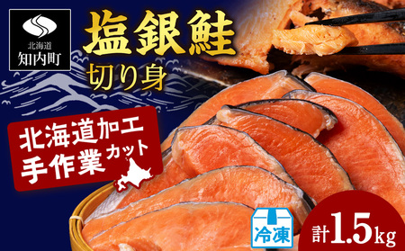 塩銀鮭 切り身 1.5kg [三洋食品] 切身 銀鮭 塩鮭 北海道 訳あり 知内町 魚介類 しゃけ シャケ 鮭 さけ サケ 便利 食品 味付 海鮮 使い勝手抜群 カット済み ギンサケサーモン サーモン お弁当 おかず 家庭用