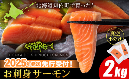 【2025年7月末以降出荷】知内サーモンハーフロイン 2kg ＜上磯郡漁業協同組合＞ 発送予約 サーモン 鮭 さけ 国産 切身 小分け パック 生食 刺身 養殖 魚 冷凍 北海道 海鮮食品 魚介類